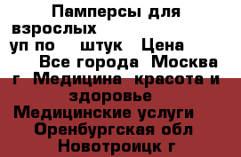 Памперсы для взрослых “Tena Slip Plus“, 2 уп по 30 штук › Цена ­ 1 700 - Все города, Москва г. Медицина, красота и здоровье » Медицинские услуги   . Оренбургская обл.,Новотроицк г.